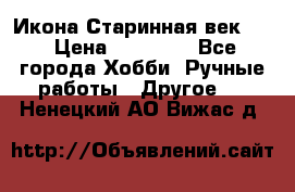 Икона Старинная век 19 › Цена ­ 30 000 - Все города Хобби. Ручные работы » Другое   . Ненецкий АО,Вижас д.